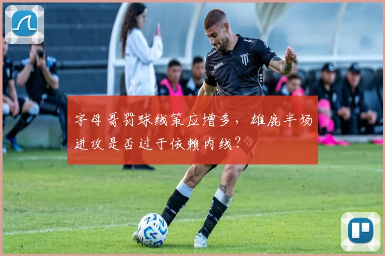 字母哥罚球线策应增多，雄鹿半场进攻是否过于依赖内线？