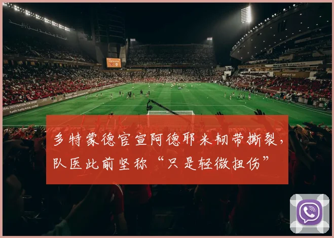 多特蒙德官宣阿德耶米韧带撕裂，队医此前坚称“只是轻微扭伤”