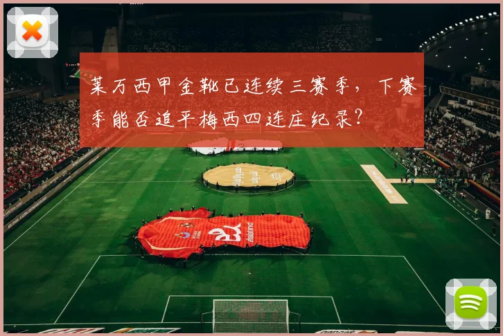 莱万西甲金靴已连续三赛季,下赛季能否追平梅西四连庄纪录?